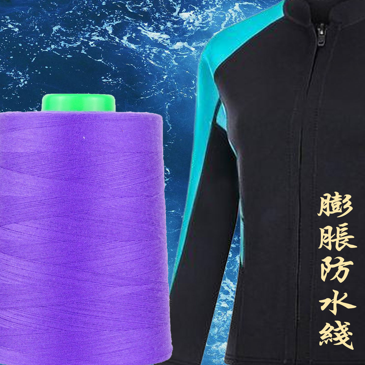 膨胀防水缝纫线